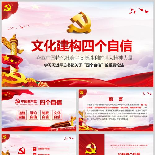 学习总书记关于文化建构四个自信的重要论述党课PPT模板含讲稿