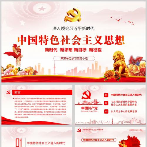 深入领会新时代中国特色社会主义思想微党课PPT模板