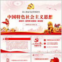 深入领会新时代中国特色社会主义思想微党课PPT模板