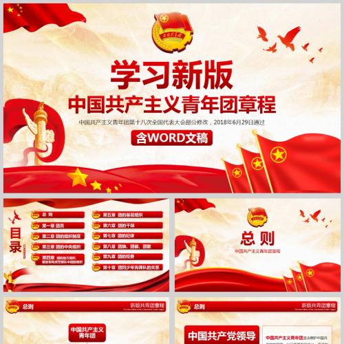 学习新版中国共产主义青年团章程微团课PPT模板含讲稿