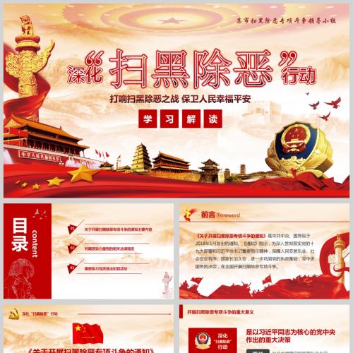 深化扫黑除恶行动 打响扫黑除恶之战 保卫人民幸福平安PPT