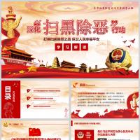 深化扫黑除恶行动 打响扫黑除恶之战 保卫人民幸福平安PPT