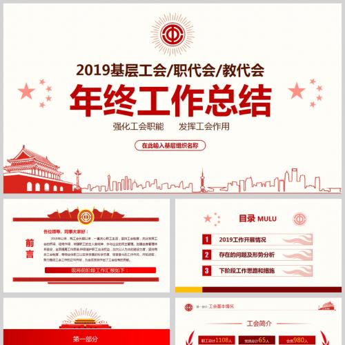 2019基层工会年终工作总结微党课PPT模板下载