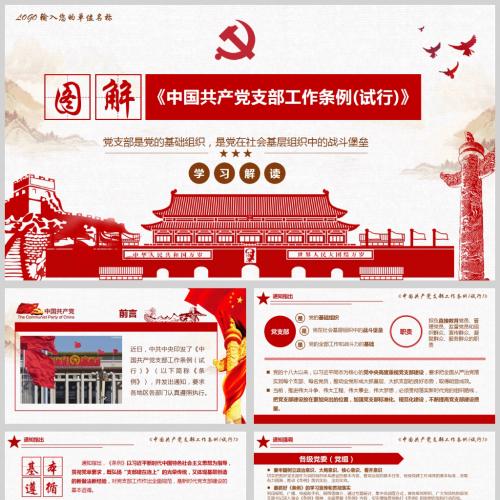 学习解读中国共产党支部工作条例(试行)党课PPT模板含讲稿