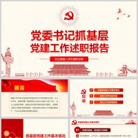 党委书记抓基层党建工作述职报告微党课PPT模板含讲稿