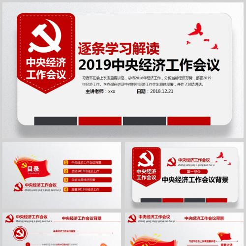 逐条学习解读2019中央经济工作会议党课PPT模板