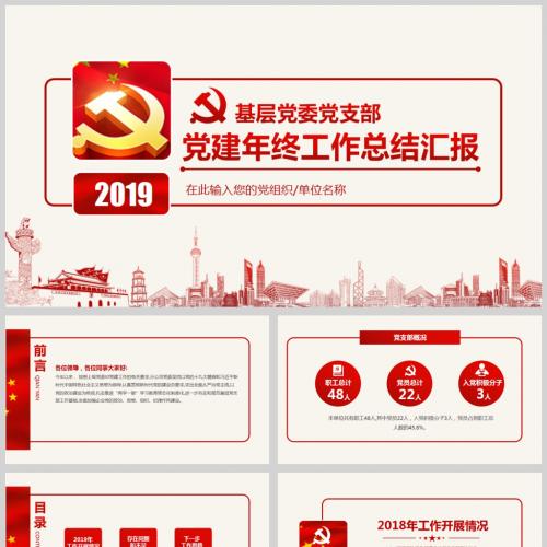 基层党委党支部党建年终工作总结汇报微党课PPT模板