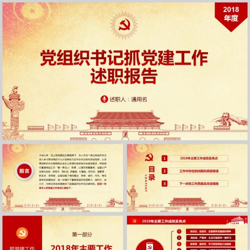 党组织书记抓党建工作述职报告微党课PPT模板含讲稿