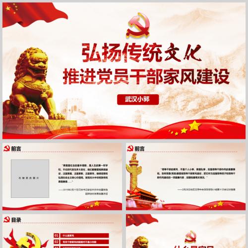 弘扬传统文化推进党员干部家风建设微党课PPT模板含讲稿