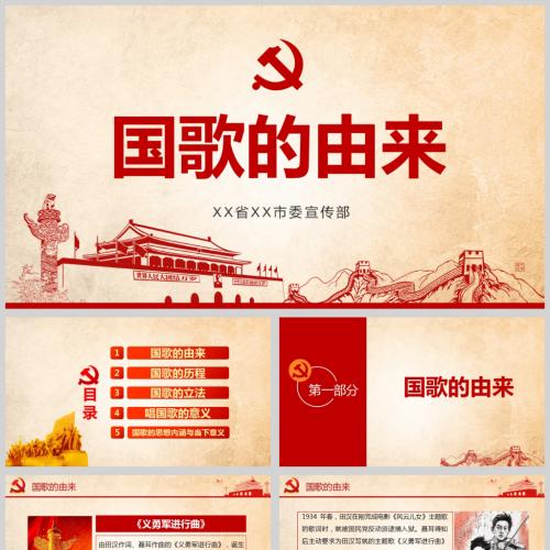 国歌的由来 国歌的思想内涵与当下意义党课PPT模板含讲稿