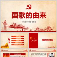 国歌的由来 国歌的思想内涵与当下意义党课PPT模板含讲稿