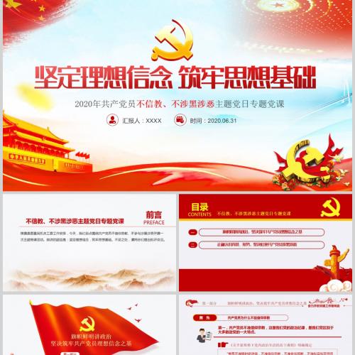  2020年共产党员不信教不涉黑涉恶主题党日专题党课ppt模板级讲稿