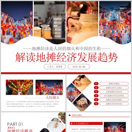 学习解读地摊经济发展趋势课件PPT模板含讲稿