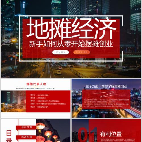 「地摊经济课件PPT」新手如何从零开始摆摊创业课件PPT模板