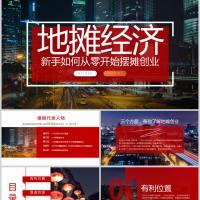 「地摊经济课件PPT」新手如何从零开始摆摊创业课件PPT模板