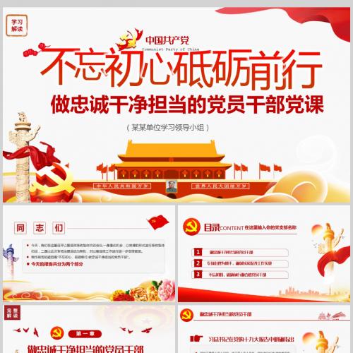 不忘初心砥砺前行做忠诚干净担当的党员干部微党课PPT模板含讲稿