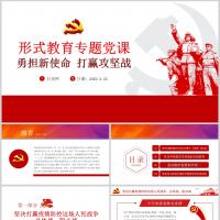 形式教育专题党课ppt 勇担新使命 打赢攻坚战ppt含讲稿