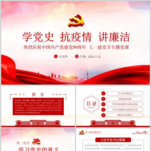 学党史 抗疫情 讲廉洁热烈庆祝中国共产党建党99周年党课PPT模板含讲稿