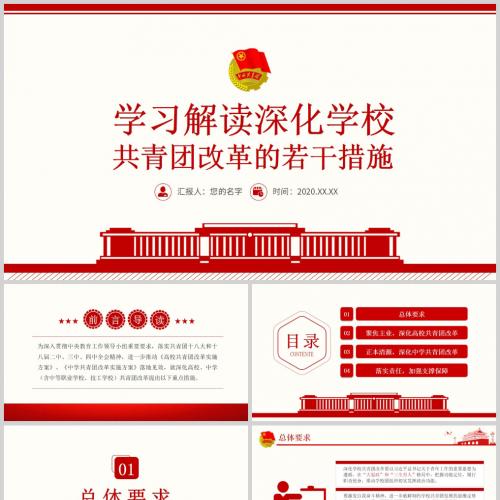 学习解读深化学校共青团改革的若干措施微团课PPT模板含讲稿