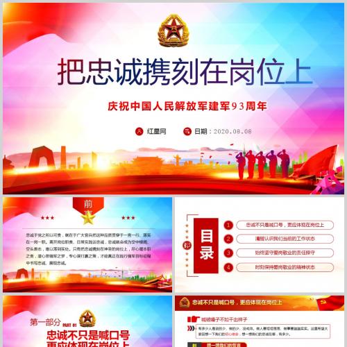 庆祝中国人民解放军建军94周年把忠诚镌刻在岗位上微党课PPT模板含讲稿