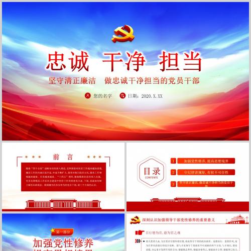 坚守清正廉洁 做忠诚干净担当的党员干部微党课PPT模板含讲稿