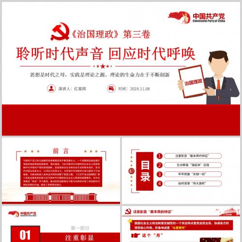 治国理政第三卷聆听时代声音 回应时代呼唤党课PPT模板含讲稿