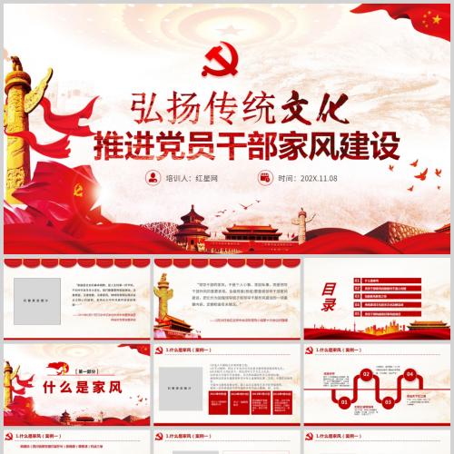 弘扬传统文化推进党员干部家风建设微党课PPT模板含讲稿