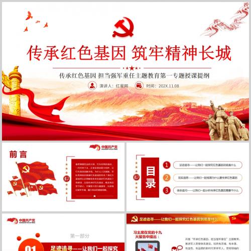传承红色基因 担当强军重任主题教育专题党课PPT模板含讲稿