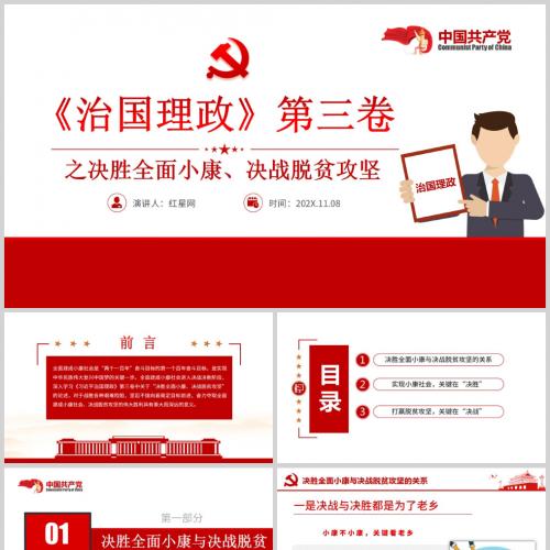 《治国理政》第三卷之决胜全面小康决战脱贫攻坚微党课PPT模板含讲稿