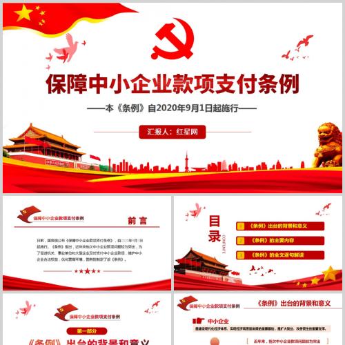 学习解读保障中小企业款项支付条例课件PPT模板含讲稿