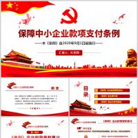 学习解读保障中小企业款项支付条例课件PPT模板含讲稿