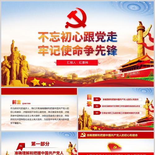 不忘初心跟党走 牢记使命争先锋微党课PPT模板含讲稿