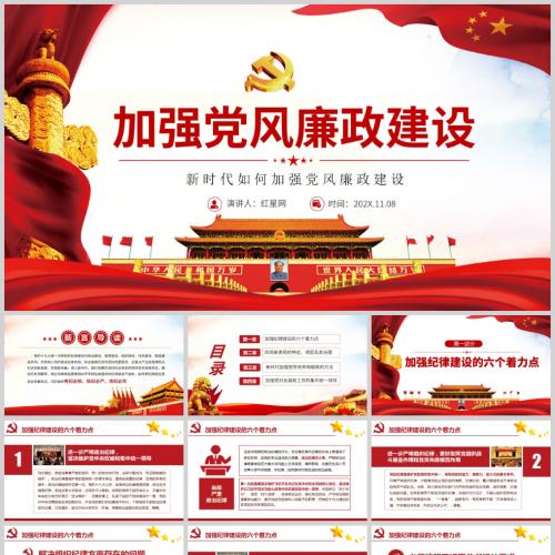 新时代如何加强党风廉政建设微党课PPT模板含讲稿「党风廉政ppt」