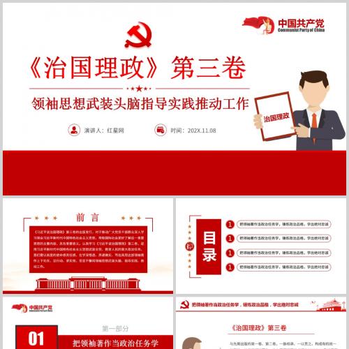 《治国理政》第三卷领袖思想武装头脑指导实践推动工作微党课PPT模板含讲稿