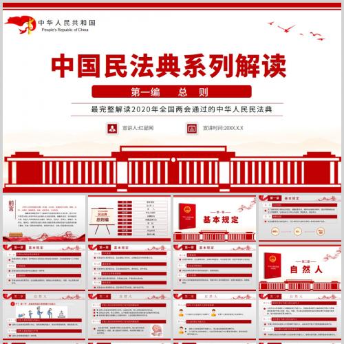 2020年全国两会通过的中国民法典系列解读第一编总则ppt模板含讲稿