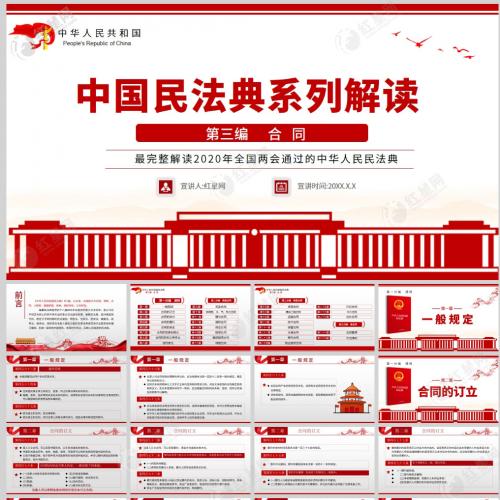 2020年全国两会通过的中国民法典系列解读第三编合同ppt模板含讲稿