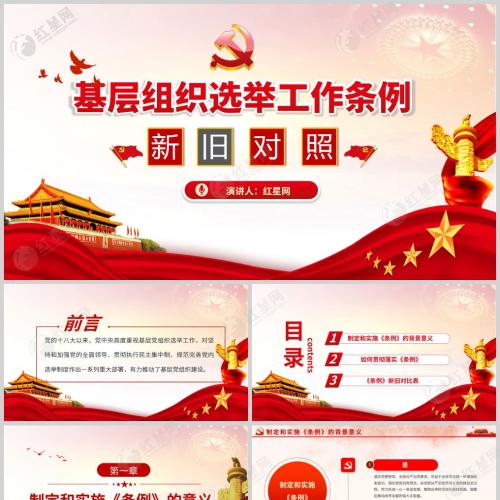 基层组织选举工作条例新旧对照党课课件PPT模板含讲稿