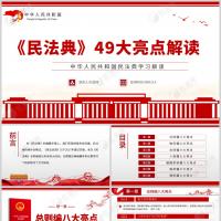 民法典解读《民法典》49大亮点梳理党课课件PPT模板含讲稿