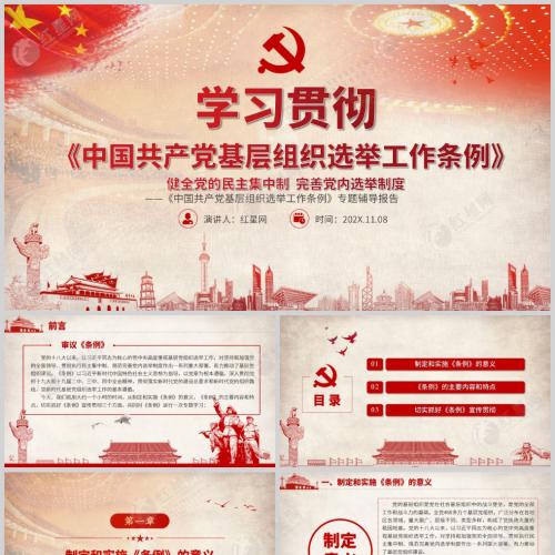 学习贯彻新《条例》 健全党的民主集中制完善党内选举制度课件PPT模板含讲稿