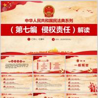 中华人民共和国民法典系列第七编  侵权责任解读微党课PPT模板含讲稿