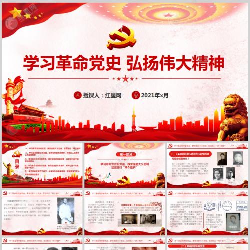学习革命党史 弘扬伟大精神党课ppt模板含讲稿