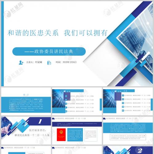 和谐的医患关系我们可以拥有政协委员讲民法典ppt模板含讲稿
