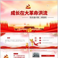 党史学习教育成长在大革命洪流党课PPT模板含讲稿