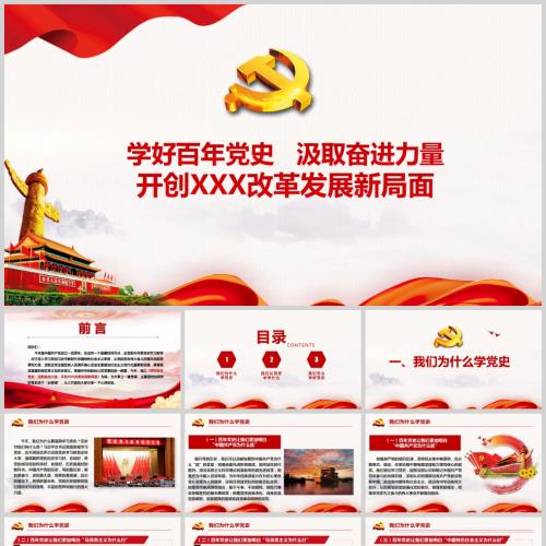 学好百年党史 汲取奋进力量 开创改革发展新局面课件PPT模板含讲稿