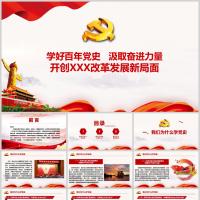 学好百年党史 汲取奋进力量 开创改革发展新局面课件PPT模板含讲稿