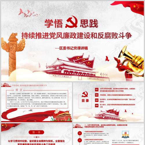 学悟思践持续推进党风廉政建设和反腐败斗争课件PPT模板含讲稿