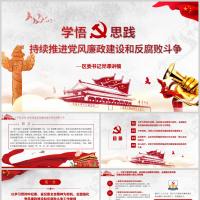 学悟思践持续推进党风廉政建设和反腐败斗争课件PPT模板含讲稿