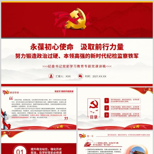 努力锻造政治过硬本领高强的新时代纪检监察铁军课件PPT模板含讲稿