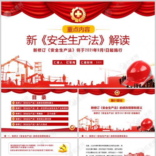 学习解读新《安全生产法》课件PPT模板含讲稿