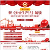 学习解读新《安全生产法》课件PPT模板含讲稿